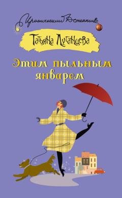 Обложка книги «Этим пыльным январем» — Татьяна Луганцева