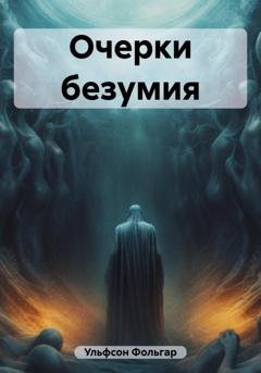 Обложка книги «Очерки безумия» — Фольгар Ульфсон
