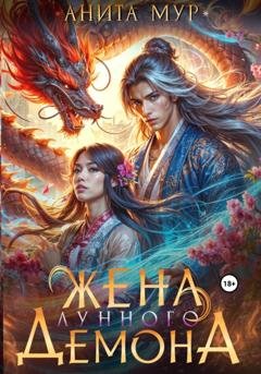 Обложка книги «Жена Лунного демона» — Анита Мур