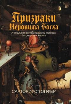 Обложка книги «Призраки Иеронима Босха» — Сарториус Топфер