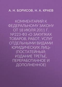Обложка книги «Комментарий к Федеральному закону от 18 июля 2011 г. №223-ФЗ «О закупках товаров, работ, услуг отдельными видами юридических лиц» (постатейный; издание третье, переработанное и дополненное)» — А. Н. Борисов
