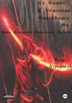 Обложка книги «На битву с демонами отправимся мы» — Игорь Нерюриков