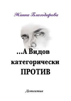 Обложка книги «…А Видов категорически против» — Жанна Благодарова