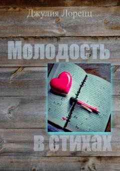 Обложка книги «Молодость в стихах» — Джулия Лоренц