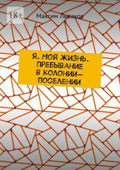 Обложка книги «Я. Моя жизнь. Пребывание в колонии-поселении» — Максим Лысаков
