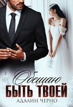 Обложка книги «Обещаю быть твоей» — Адалин Черно