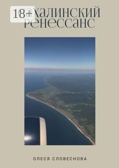 Обложка книги «Сахалинский ренессанс» — Олеся Словеснова