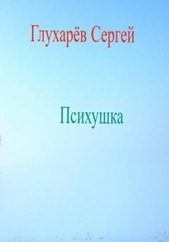 Обложка книги «Психушка» — Сергей Викторович Глухарёв