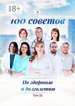 Обложка книги «100 советов по здоровью и долголетию. Том 22» — Ольга Викторовна Прядухина