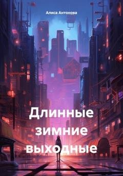 Обложка книги «Длинные зимние выходные» — Алиса Антонова