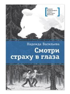 Обложка книги «Смотри страху в глаза» — Надежда Васильева