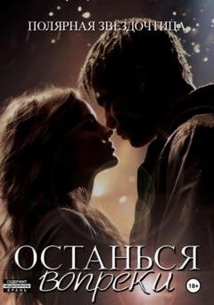 Обложка книги «Останься вопреки» — Полярная Звёздочтица