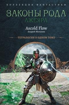 Обложка книги «Законы рода: Книги 5–8» — Андрей Мельник (Ascold Flow)
