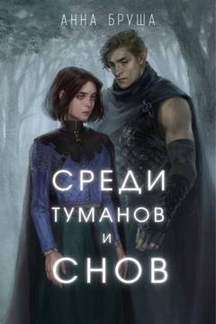Обложка книги «Среди туманов и снов» — Анна Бруша
