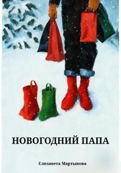 Обложка книги «Новогодний папа» — Елизавета Мартынова