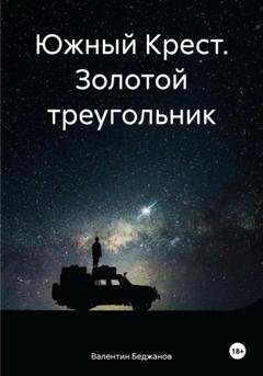 Обложка книги «Южный Крест. Золотой треугольник» — Валентин Беджанов