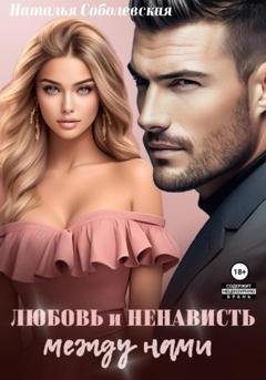 Обложка книги «Любовь и ненависть между нами» — Наталья Соболевская