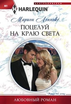 Обложка книги «Поцелуй на краю света» — Марион Леннокс