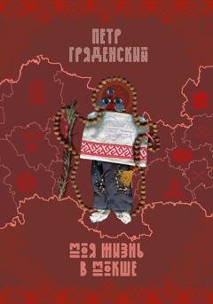 Обложка книги «Моя жизнь в Мокше» — Пётр Гряденский