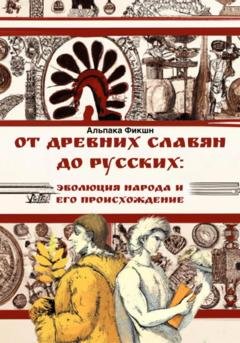 Обложка книги «От древних славян до русских: эволюция народа и его происхождение» — Альпака Фикшн