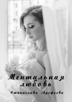Обложка книги «Ментальная Любовь» — Станислава Арефьева