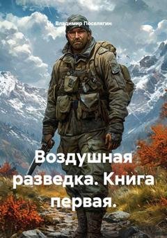 Обложка книги «Воздушная разведка. Книга первая.» — Владимир Поселягин
