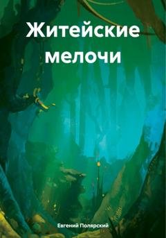 Обложка книги «Житейские мелочи» — Евгений Полярский