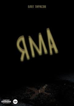 Обложка книги «Яма» — Олег Тарасов