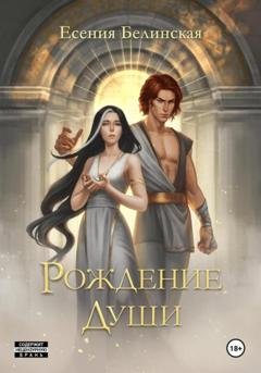 Обложка книги «Рождение души» — Есения Белинская