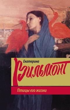 Обложка книги «Птицы его жизни» — Екатерина Вильмонт