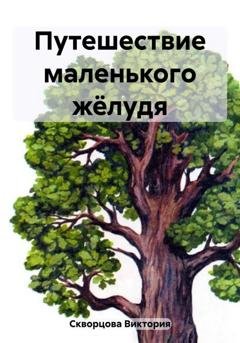 Обложка книги «Путешествие маленького жёлудя» — Виктория Скворцова