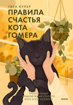 Обложка книги «Правила счастья кота Гомера. Трогательные приключения слепого кота и его хозяйки» — Гвен Купер