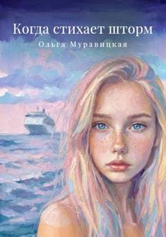 Обложка книги «Когда стихает шторм» — Ольга Муравицкая