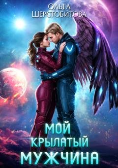 Обложка книги «Мой крылатый мужчина» — Ольга Шерстобитова