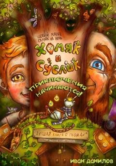 Обложка книги «Хомяк и Суслик. Приключения начинаются!» — Иван Данилов