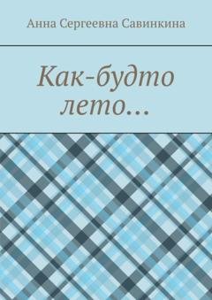 Обложка книги «Как-будто лето…» — Анна Сергеевна Савинкина