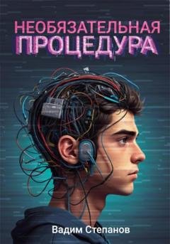 Обложка книги «Необязательная процедура» — Вадим Степанов