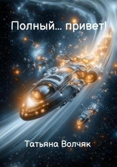 Обложка книги «Полный… Привет!» — Татьяна Волчяк