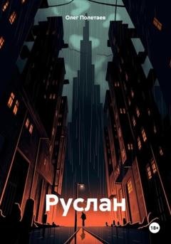 Обложка книги «Руслан» — Олег Юрьевич Полетаев