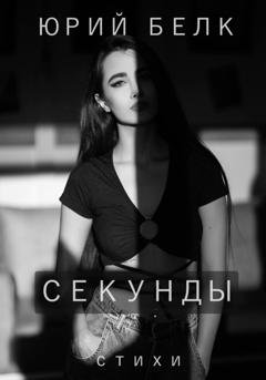 Обложка книги «Секунды. Стихи» — Юрий Белк