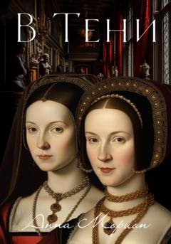 Обложка книги «В тени» — Анна Морион