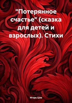 Обложка книги ««Потерянное счастье» (сказка для детей и взрослых). Стихи» — Игорь Цзю