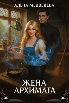 Обложка книги «Жена архимага» — Алёна Медведева