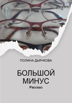 Обложка книги «Большой минус» — Полина Сергеевна Дьячкова