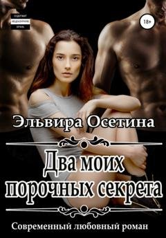 Обложка книги «Два моих порочных секрета» — Эльвира Осетина