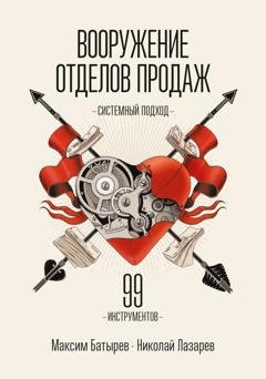 Обложка книги «Вооружение отделов продаж. Системный подход» — Максим Батырев