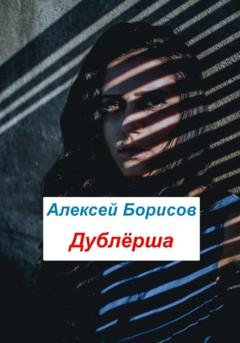 Обложка книги «Дублёрша» — Алексей Борисов