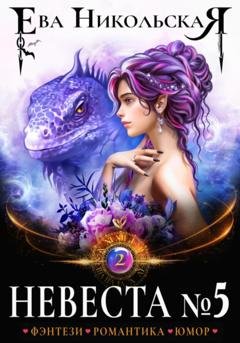 Обложка книги «Невеста №5. Книга 2» — Ева Никольская