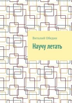 Обложка книги «Научу летать» — Виталий Обедин