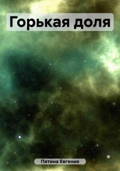 Обложка книги «Горькая доля» — Евгения Пятина